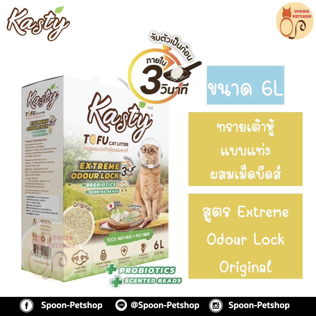 ทรายแมว Kasty แคสตี้ ทรายเต้าหู้ ทำจากธรรมชาติ แบบแท่งผสมเม็ดบีดส์ ควบคุมกลิ่น ขจัดกลิ่นเหม็น สูตร Extreme Odour Lock Original 6L