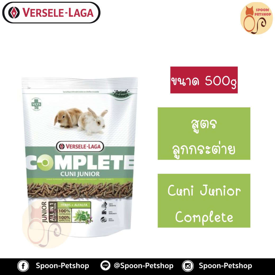 Versele Laga อาหารกระต่าย Cuni Junior Complete คูนิ จูเนียร์ คอมพลีท สำหรับลูกกระต่าย 500g