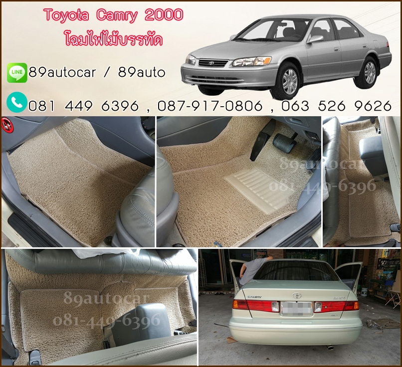 พรมไวนิลปูพื้นรถยนต์ Toyota Camry 2000 ไม้บรรทัด สีครีมขอบครีม