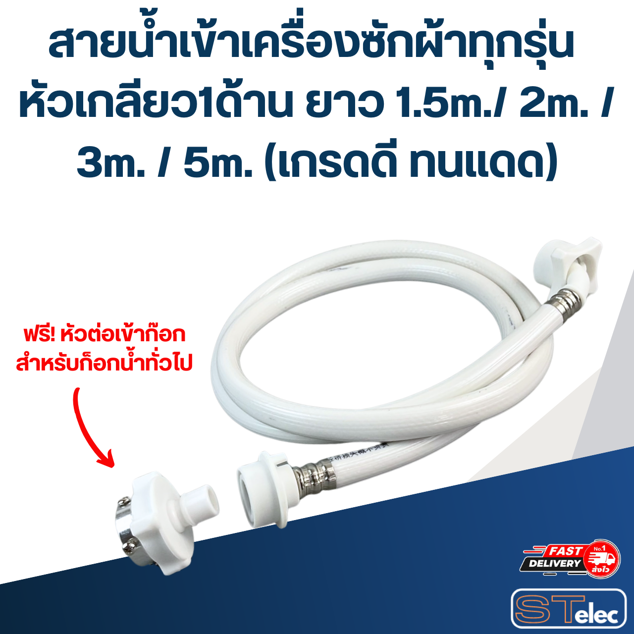 สายน้ำเข้าเครื่องซักผ้าทุกรุ่น หัวเกลียว1ด้าน ยาว 1.5m./ 2m. / 3m. / 5m. (เกรดดี ทนแดด)