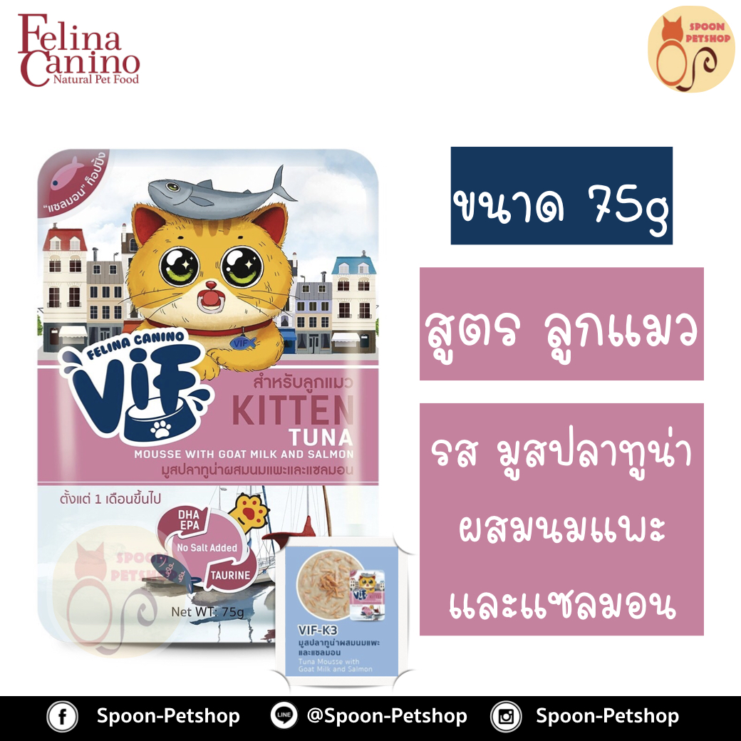 Felina Canino VIF อาหารเปียก สำหรับแมว เฟลิน่า คานิโน วิฟ รสมูสปลาทูน่า ผสมนมแพะและปลาแซลมอน สำหรับลูกแมว 75g