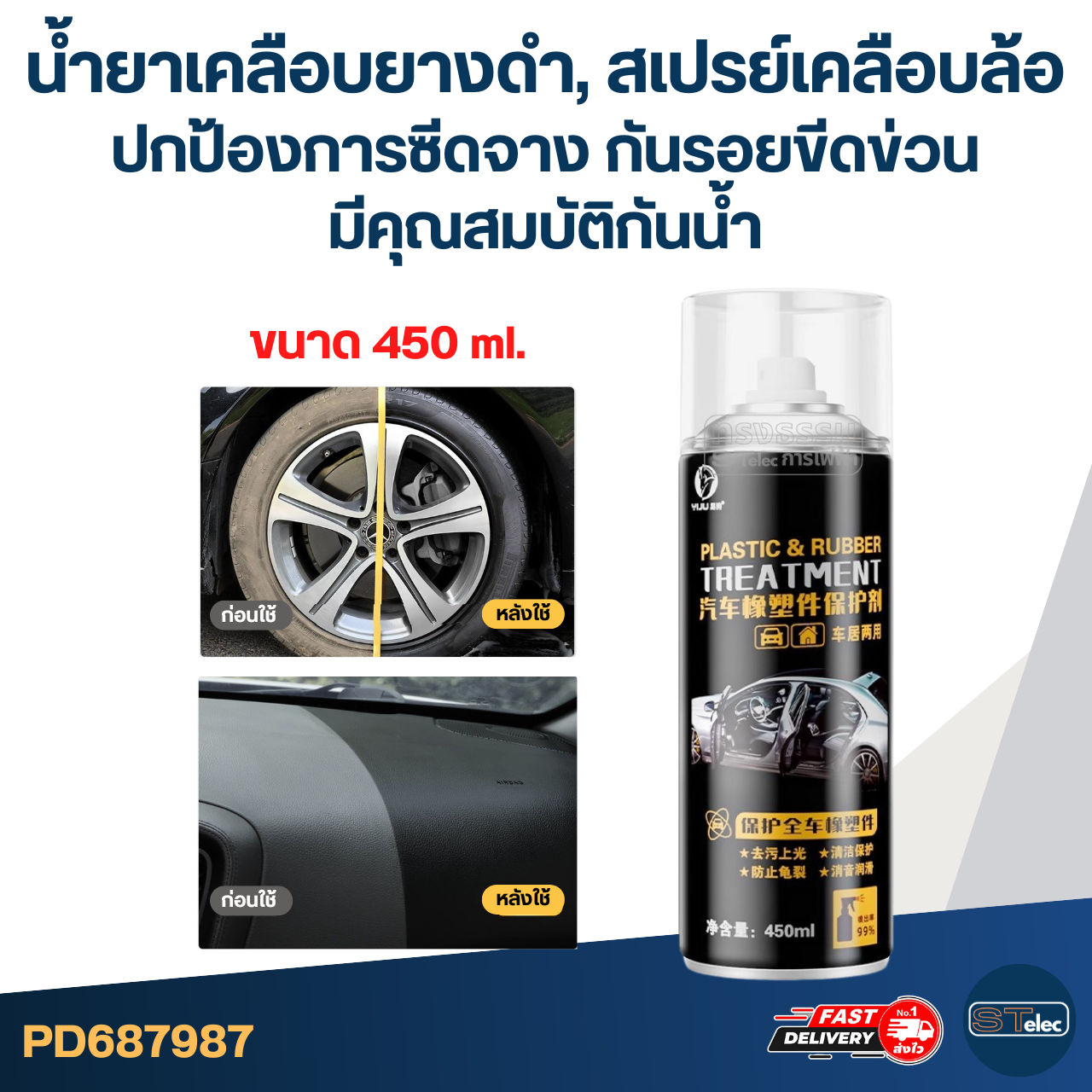 น้ำยาเคลือบยางดำ, สเปรย์เคลือบล้อ [#7987] ปกป้องการซีดจาง กันรอยขีดข่วน มีคุณสมบัติกันน้ำ ขนาด 450ml.