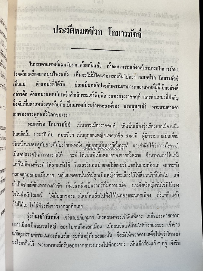 ตำราเภสัชกรรมแผนโบราณ / อนุสรณ์ นายวัชระ บูรพาชีพ