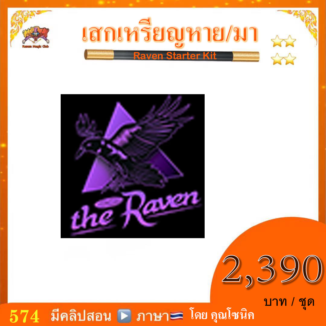 อุปกรณ์มายากล เสกเหรียญหาย/มา (Raven Starter Kit)