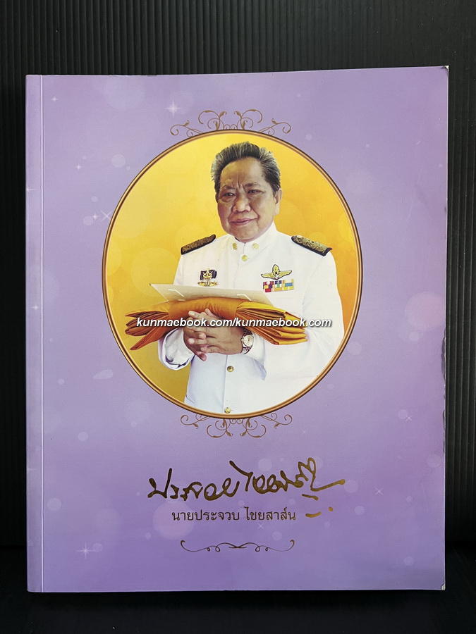 อนุสรณ์ในงานพระราชทานเพลิงศพ นายประจวบ ไชยสาส์น ม.ป.ช.,ม.ว.ม.