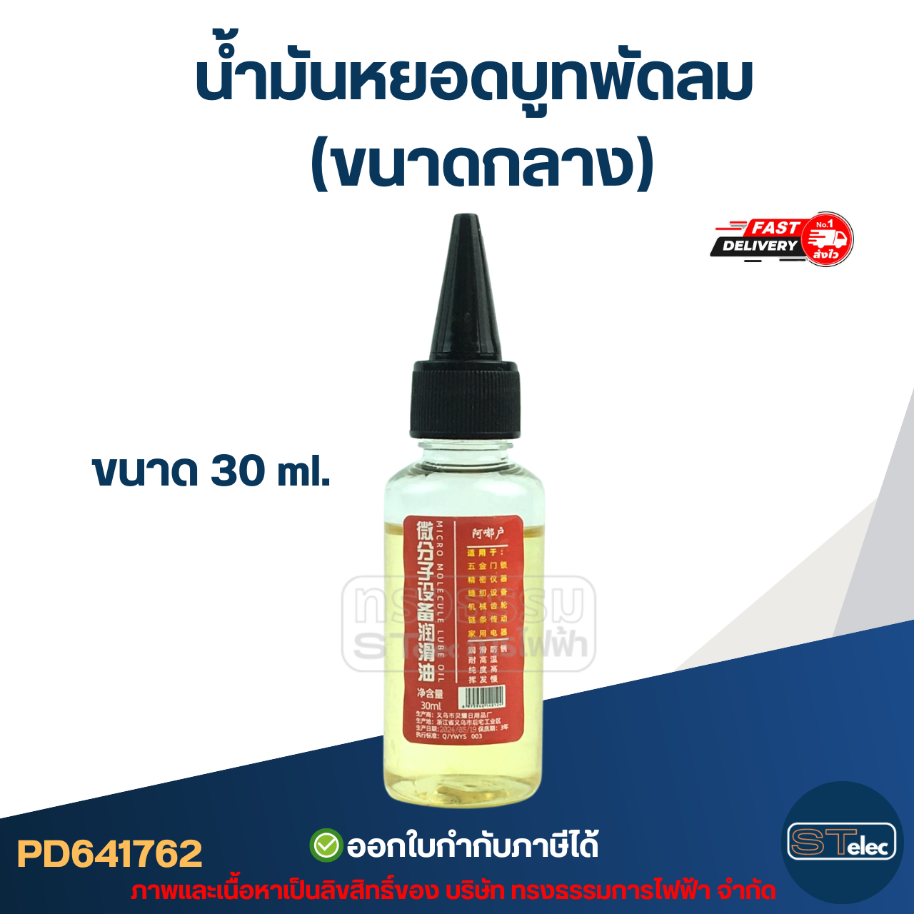 น้ำมันหยอดบูทพัดลม 30ml.