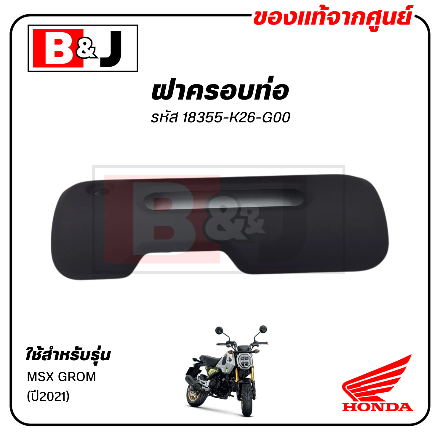 ฝาครอบท่อ แท้ศูนย์ MSX GROM (ปี2021)(HONDA MSXGROM/ฮอนด้า เอ็มเอสเอ็ก (ปี2021) แผงกันท่อไอเสีย/ กันร้อนท่อ/18355-K26-G00