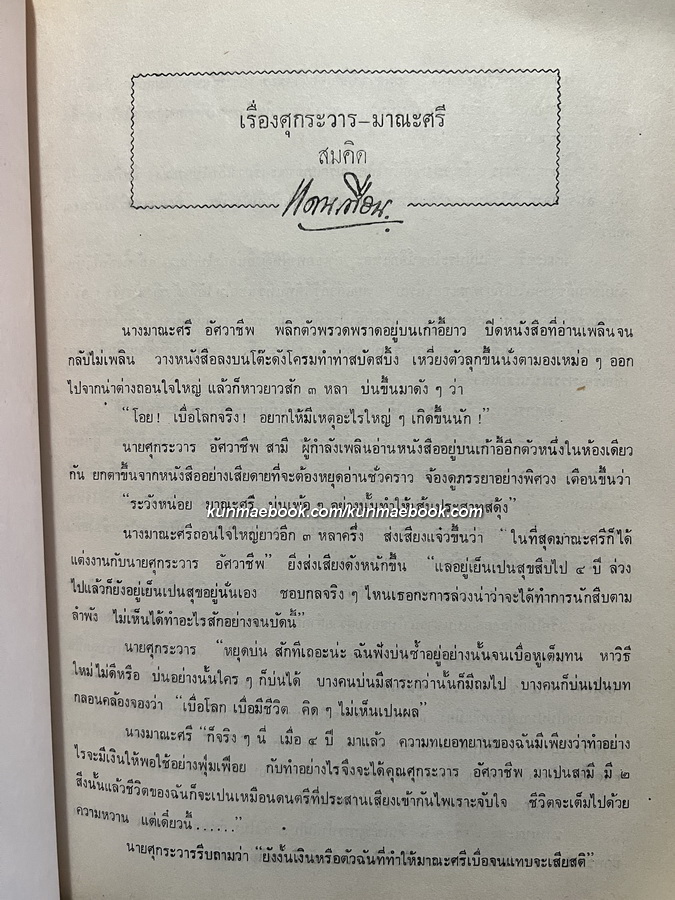 ศุกระวาร-มาณะศรี / อนุสรณ์ในงานเสด็จพระราชทานเพลิงพระศพ หม่อมเจ้าพรพิมลพรรณ รัชนี ท.จ.