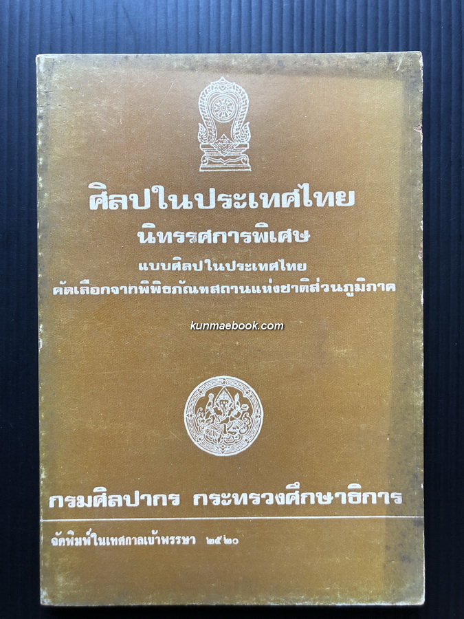 ศิลปในประเทศไทย นิทรรศการพิเศษแบบศิลปในประเทศไทยคัดเลือกจากพิพิธภัณฑสถาน