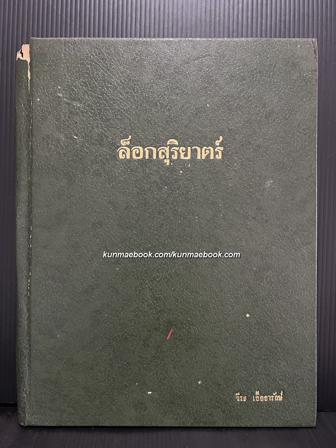 ล็อกสุริยาตร์ ของท่านอาจารย์พิพัฒ สุขทิศ และพระมหาบรรเทา จันทรสร *ฉบับสำเนา