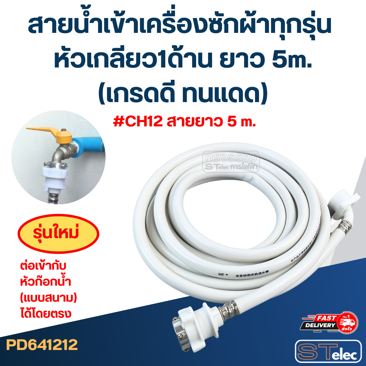 สายน้ำเข้าเครื่องซักผ้าทุกรุ่น หัวเกลียว1ด้าน ยาว 1.5m./ 2m. / 3m. / 5m. (เกรดดี ทนแดด)