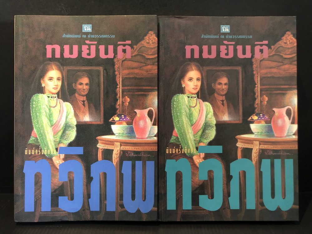 ทวิภพ ( 2 เล่มชุด ) ผลงานของ ทมยันตี ( คุณหญิงวิมล ศิริไพบูลย์ ศิลปินแห่งชาติ )