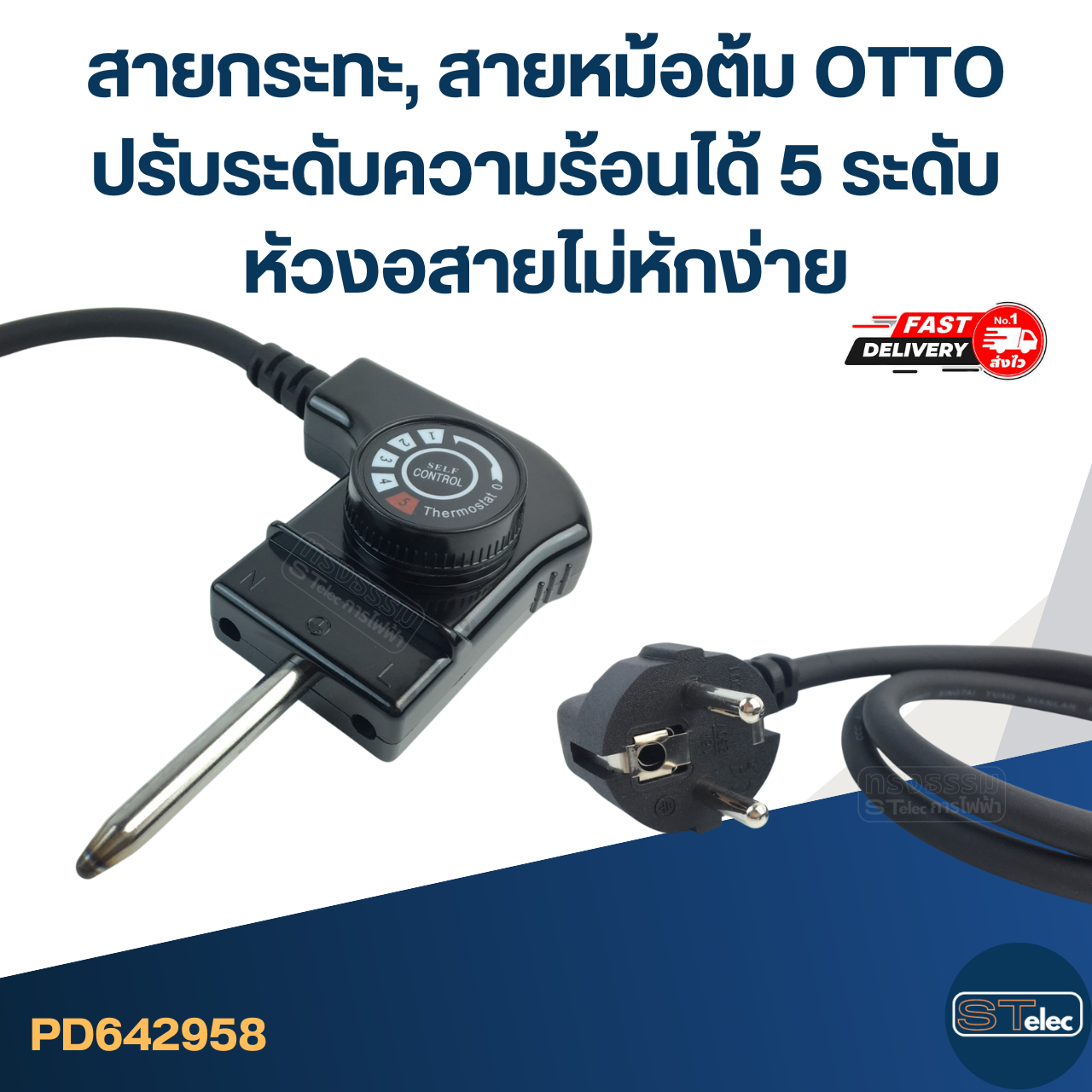 สายกระทะ, สายหม้อต้ม [#2958] OTTO ปรับระดับความร้อนได้ 5 ระดับ หัวงอสายไม่หักง่าย