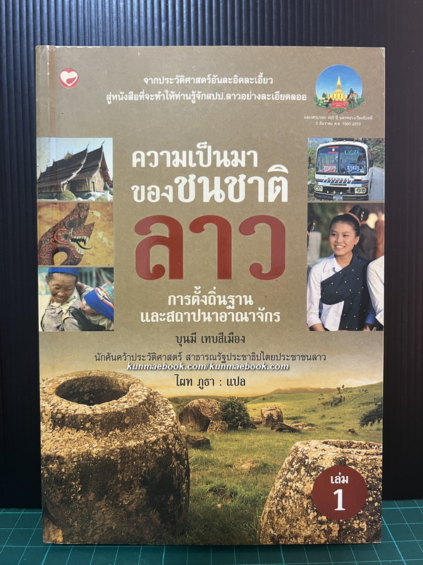 ความเป็นมาของชนชาติลาว เล่ม 1 : การตั้งถิ่นฐานและการสถาปนาอาณาจักร โดย บุนมี เทบสีเมือง / ไผท ภูธา แปล