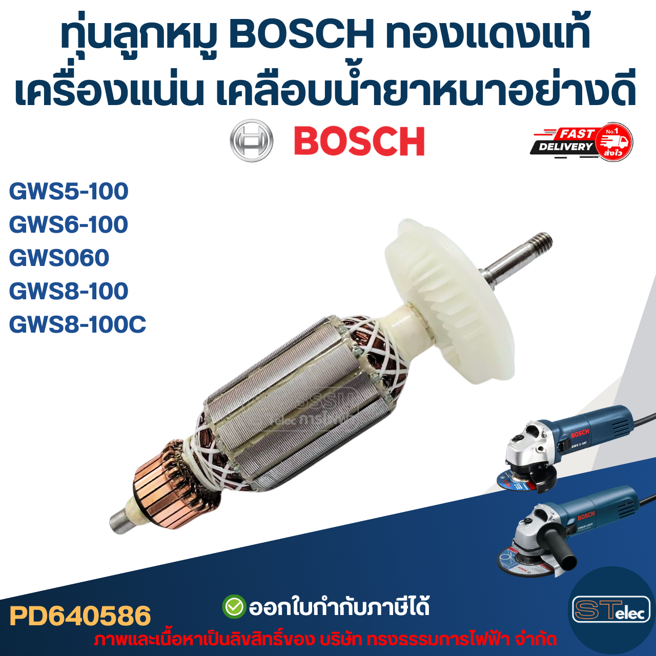ทุ่นลูกหมู BOSCH รุ่น GWS 5-100, 6-100, GWS 060, 8-100, 8-100C (ใช้รุ่นเดียวกัน) ทองแดงแท้ เครื่องแน่น เคลือบน้ำยาหนาอย่างดี