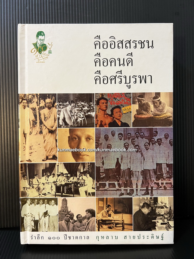 คืออิสสรชน คือคนดี คือศรีบูรพา: รําลึก ๑๐๐ ปีชาตกาล กุหลาบ สายประดิษฐ์