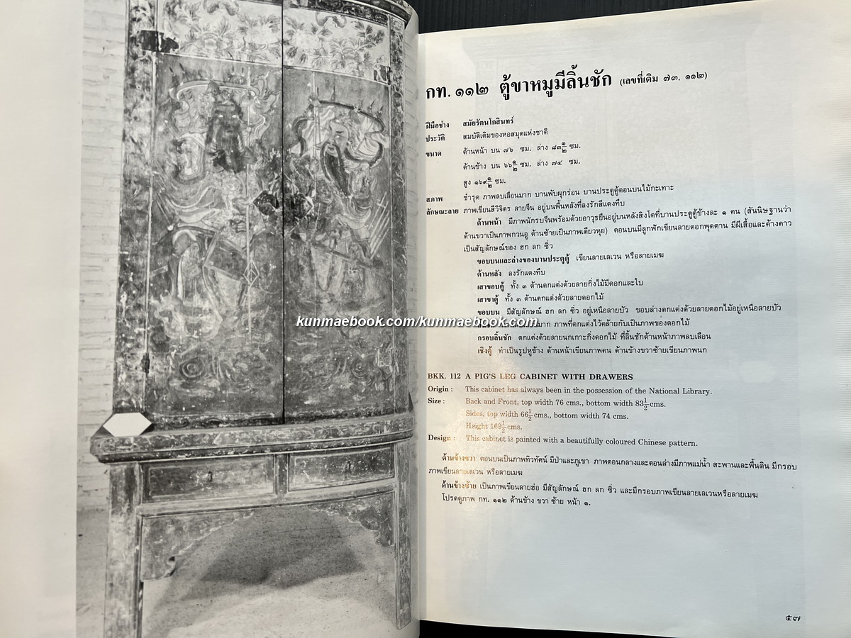 ตู้ลายทอง ภาค 2 ตอน 2 สมัยรัตนโกสินทร์ กท. 96 - กท. 190 ( Thai Lacquer and Gilt Bookcases )