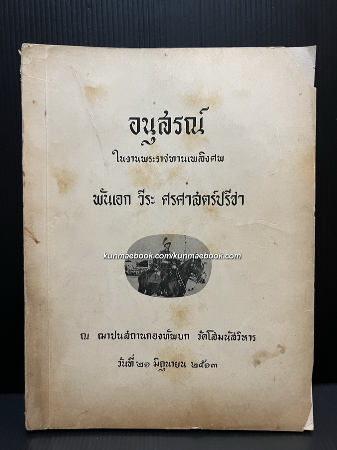 วิญญาณพเนจร , กฎแห่งกรรม ทำดีได้ดี ทำชั่วได้ชั่ว / อนุสรณ์ในงานพระราชทานเพลิงศพ พันเอกวีระ ศรศาสตร์ปรีชา
