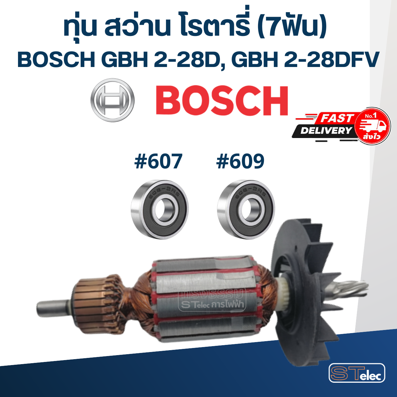 ทุ่น สว่านโรตารี่ Bosch บอช รุ่น GBH 2-28D, GBH 2-28DFV (7ฟัน)