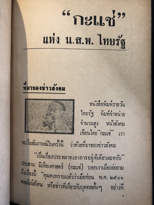 สวัสดีหยาดเหงื่อ รวมคำสัมภาษณ์ ( หลากหลายอาชีพ ) โดย ภิญโญ ศรีจำลอง