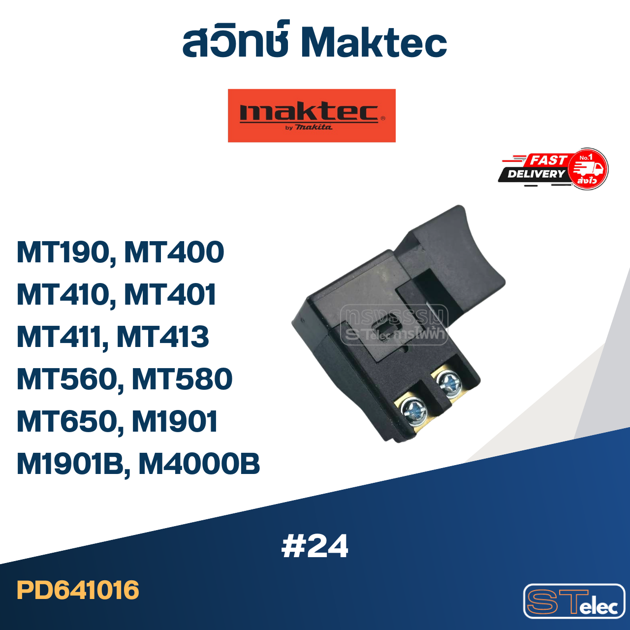 #24 สวิทช์ Maktec MT190, MT400, MT410, MT401, MT411, MT413, MT560, MT580, MT650, M1901, M1901B, M4000B