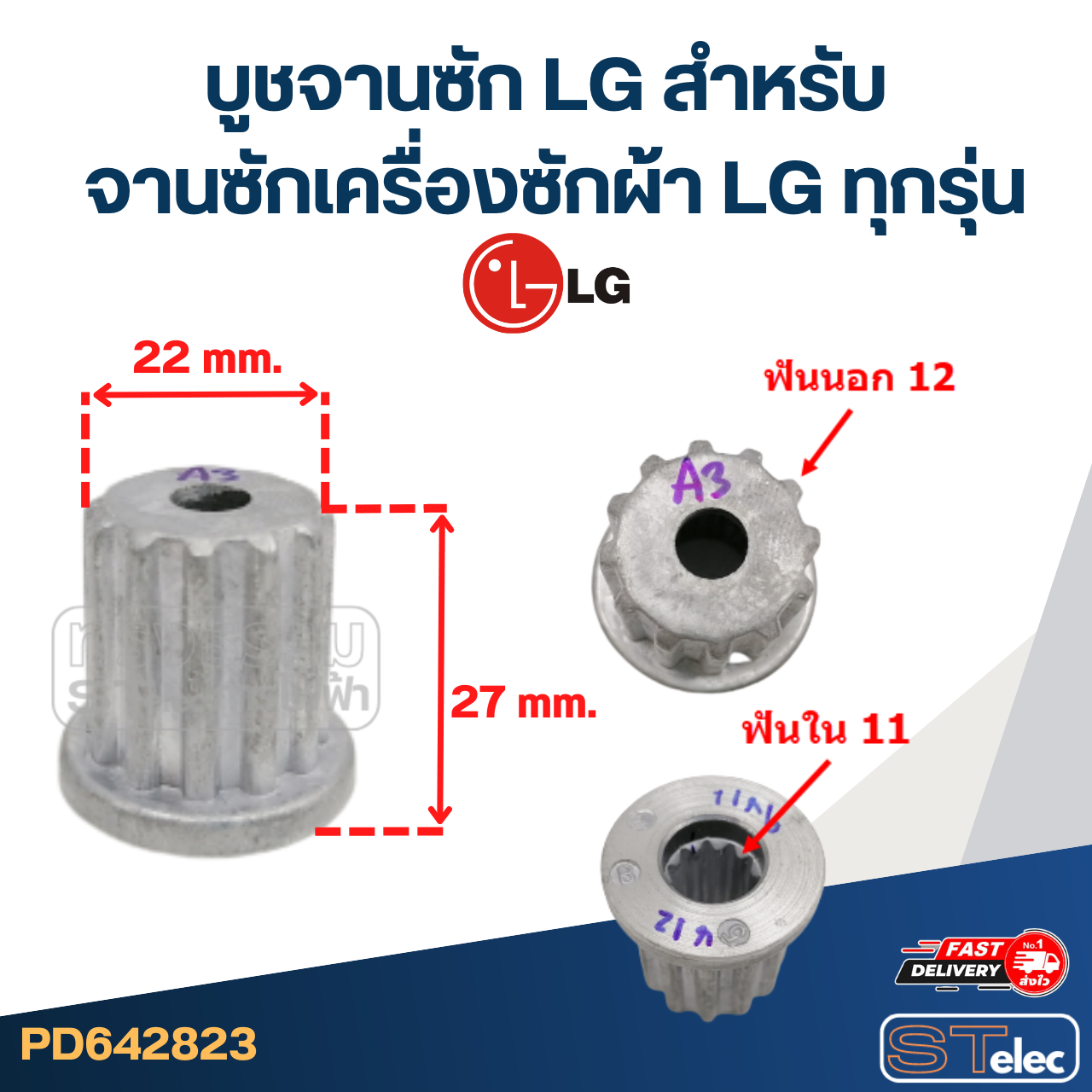 บูชจานซัก LG สำหรับ จานซักเครื่องซักผ้า LG ทุกรุ่น