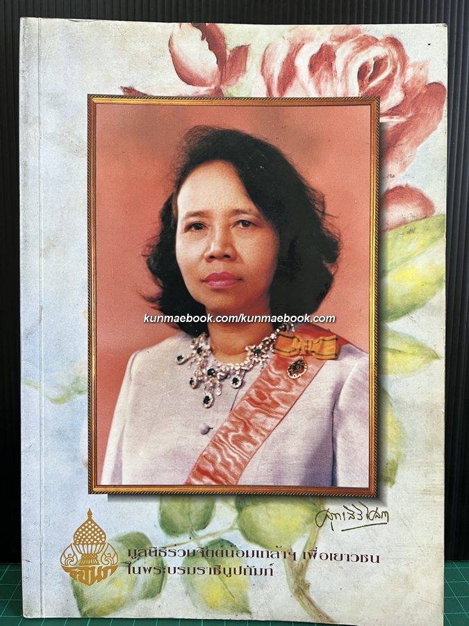 อนุสรณ์ในงานเสด็จพระราชทานเพลิงศพ พระวรวงศ์เธอ พระองค์เจ้าสุทธสิริโสภา *มีตำราอาหาร