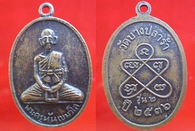 เหรียญพระครูหัน เขมวโส วัดบางปลาล้ารุ่น2 ปี2536 จ.ปราจีนบุรี