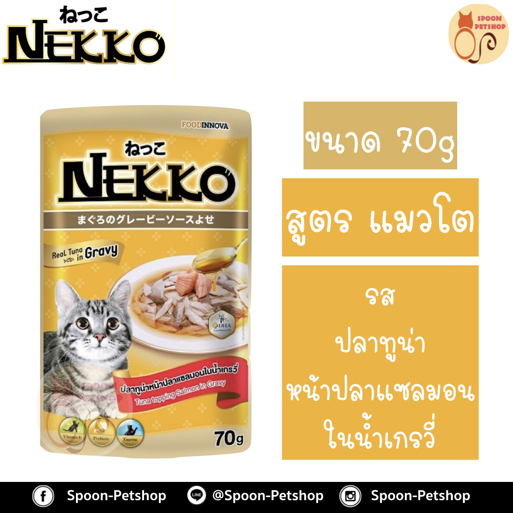 Nekko อาหารซอง แมว เน็กโกะ แมวโต รสปลาทูน่า หน้าปลาแซลมอน ในน้ำเกรวี่ 70g