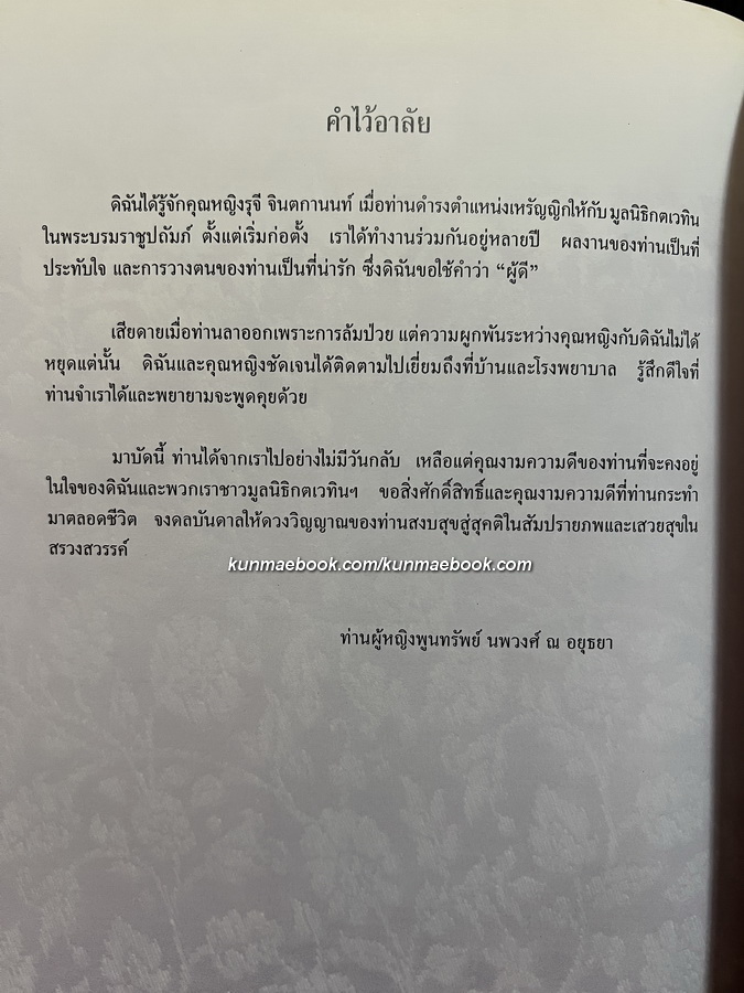 อนุสรณ์ในงานพระราชทานเพลิงศพ คุณหญิงรุจี จินตกานนท์ ต.ม.,ต.จ.
