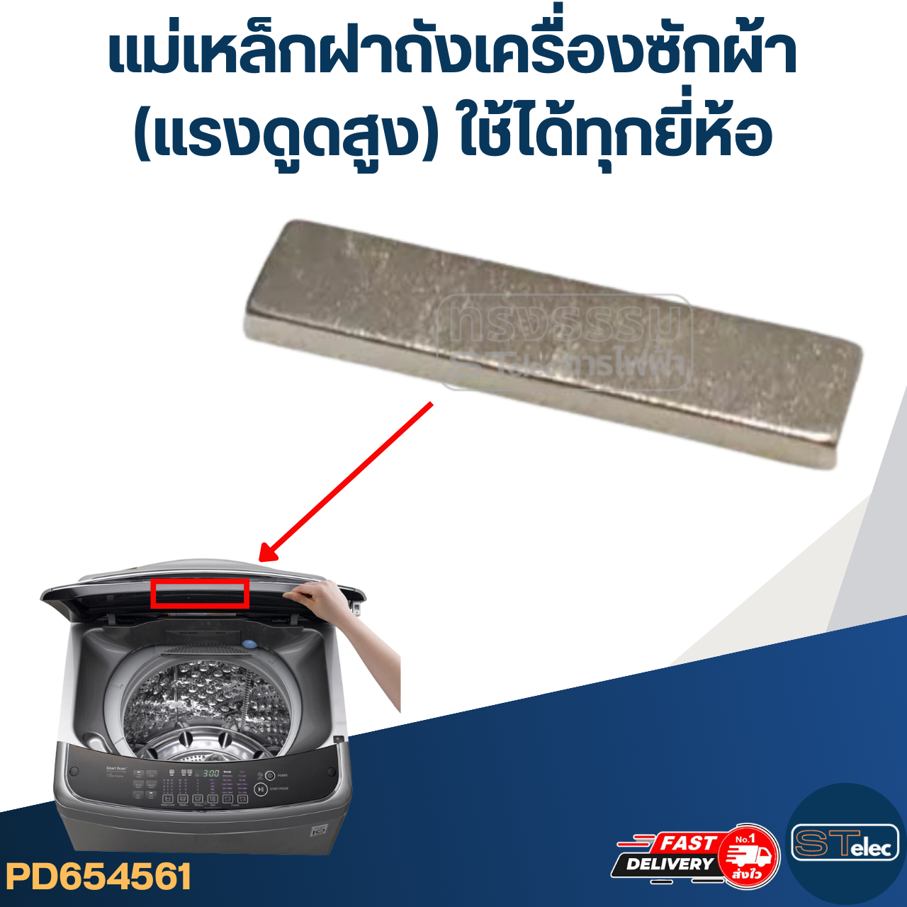 แม่เหล็กฝาถังเครื่องซักผ้า(แรงดูดสูง) ใช้ได้ทุกยี่ห้อ เช่น LG, ซัมซุง, ฮิตาชิ, พานา ฯลฯ