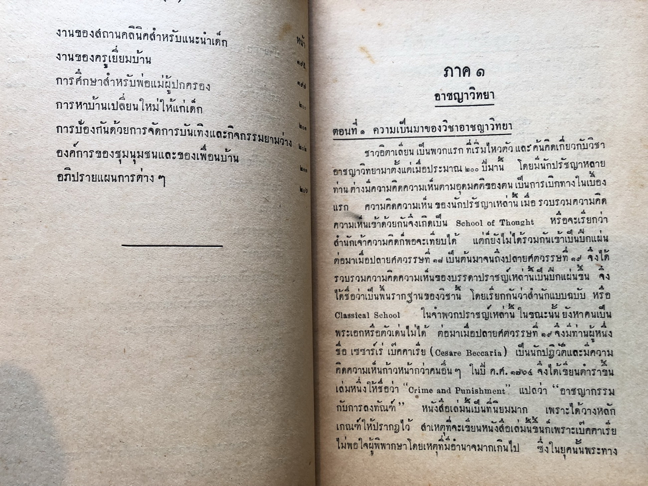 คำบรรยายอาชญาวิทยา และ ทัณฑวิทยาพิศดาร ชั้นปริญญาโทมหาวิทยาลัยธรรมศาสตร์