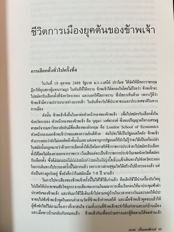 ชีวิตการเมือง โดย เสวตร เปี่ยมพงศ์สานต์