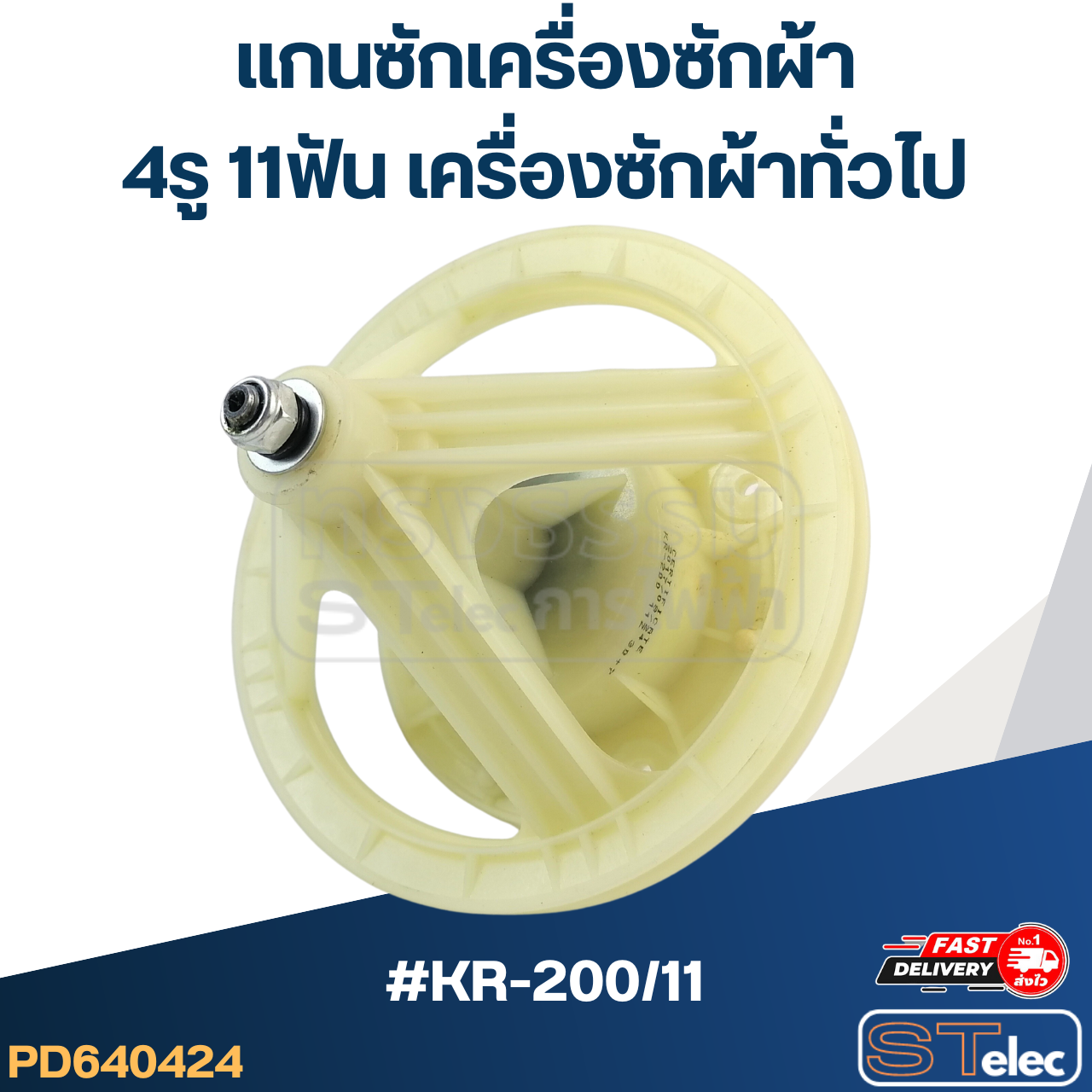 #KR-200/11 แกนซักเครื่องซักผ้า 4รู 11ฟัน สำหรับเครื่องซักผ้าทั่วไป