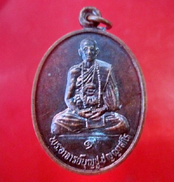เหรียญพระอาจารย์บุญชู ปญญาสาโร วัดพิมพาวาส(เหนือ) ปี2538