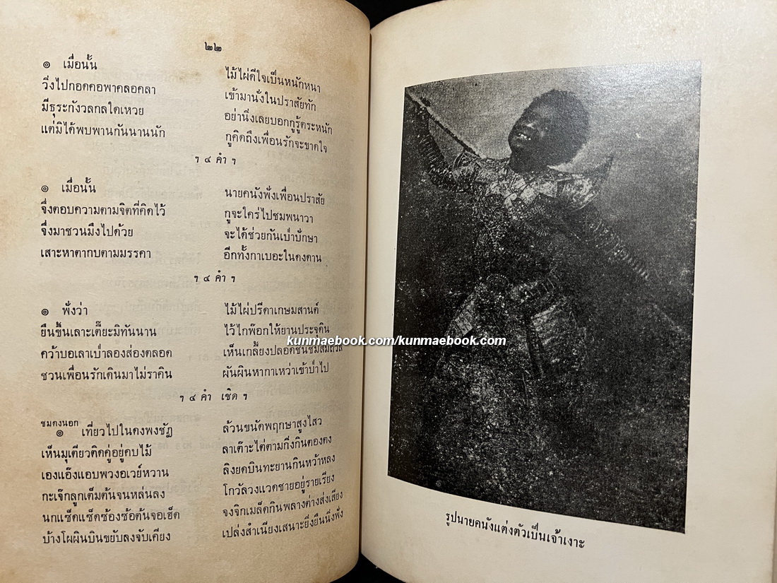 เงาะป่า อนุสรณ์ หม่อมเจ้าหญิงพัฒนคณนา ไชยันต์