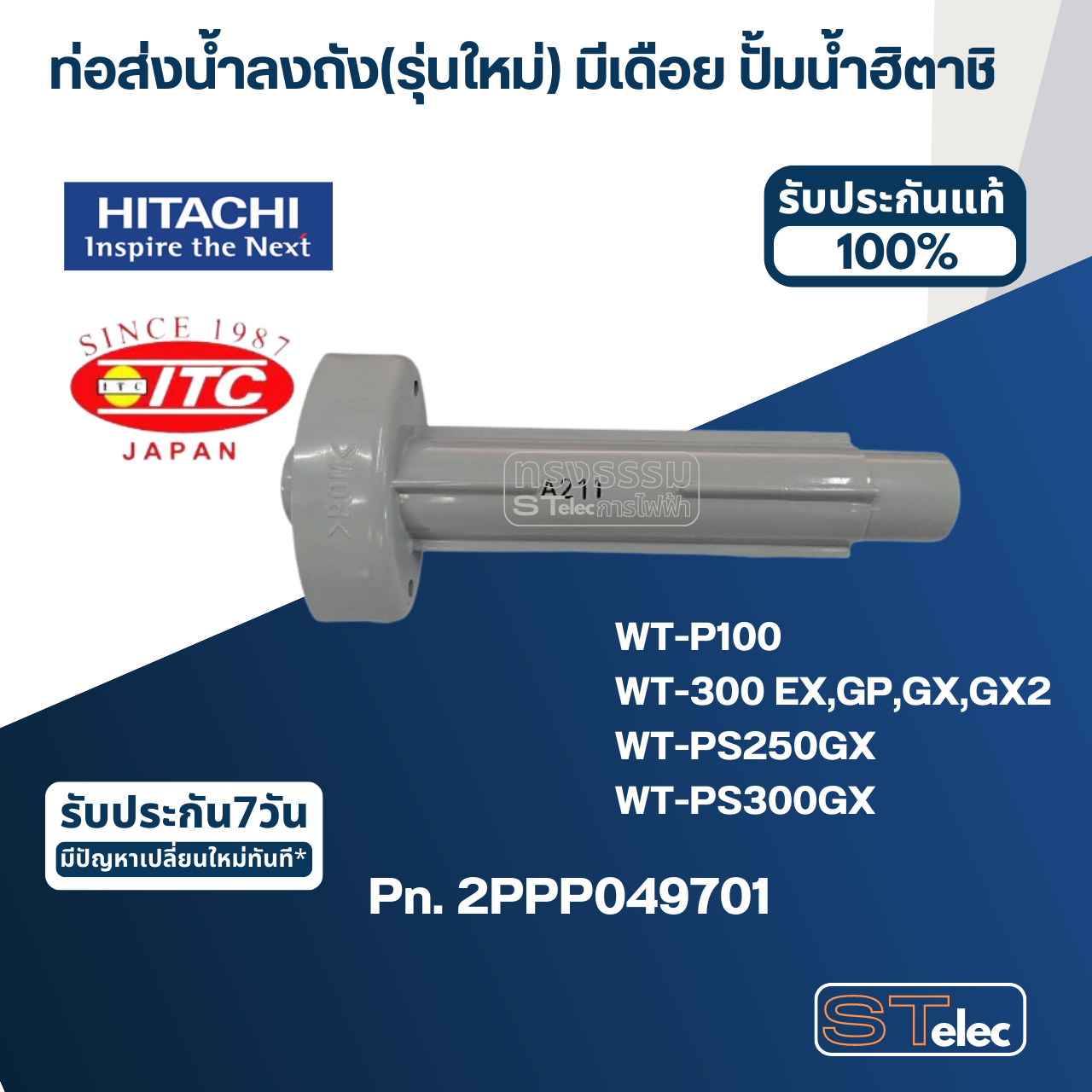 #B29 ท่อส่งน้ำลงถัง(รุ่นใหม่) มีเดือย ปั้มน้ำ ฮิตาชิ, ไอทีซี Pn.2PPP049701 (แท้)