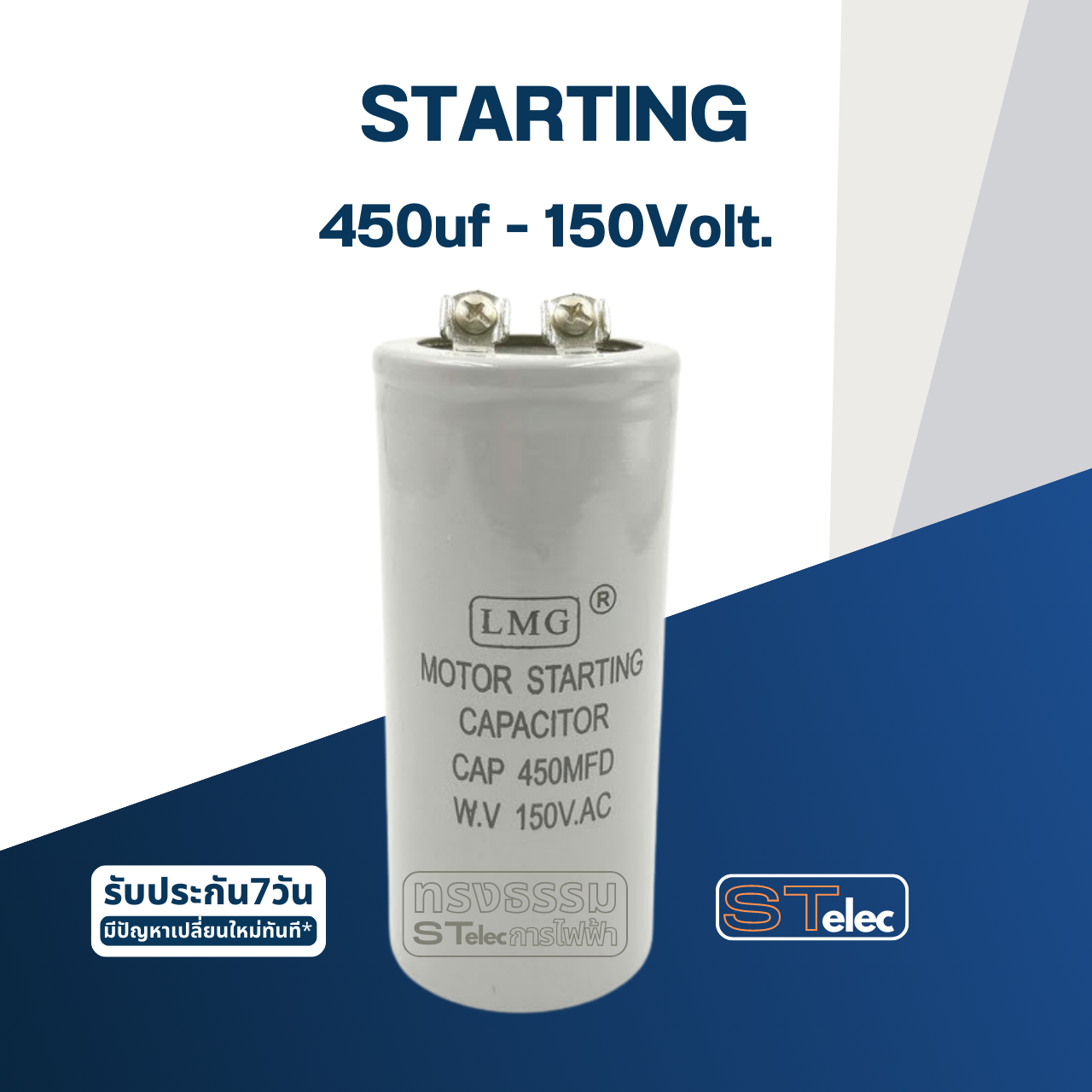 คาปาซิเตอร์ 450uf 150v. (สตาร์ท)