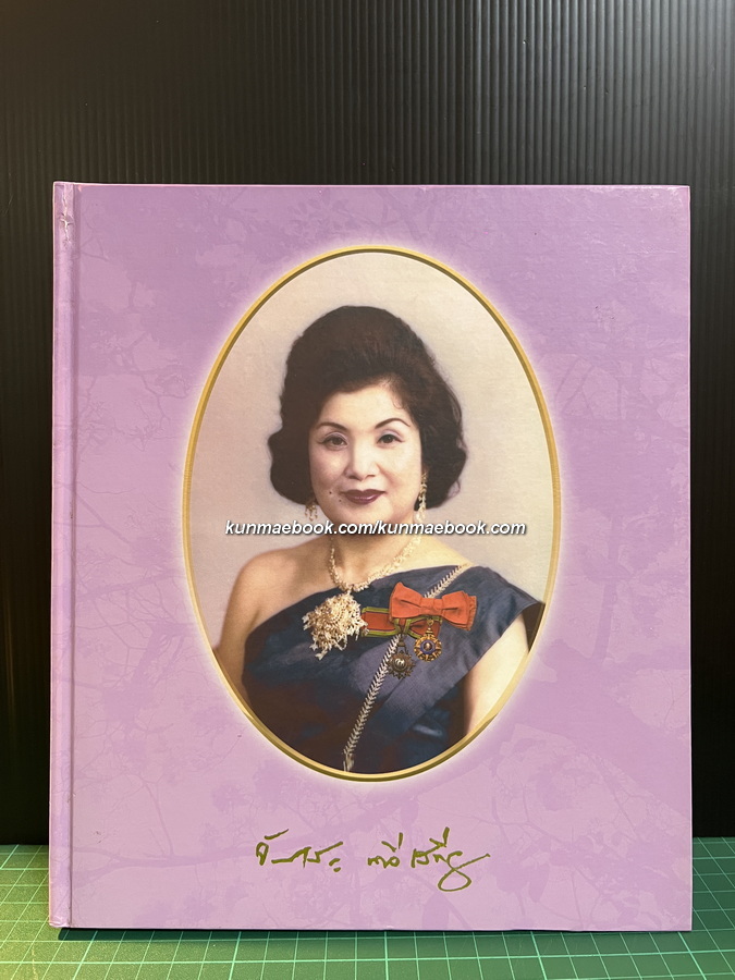 เกิดอย่าให้เสีย เสียชาติเกิด อนุสรณ์ คุณหญิงจันทร์เพ็ญ นาวีเสถียร
