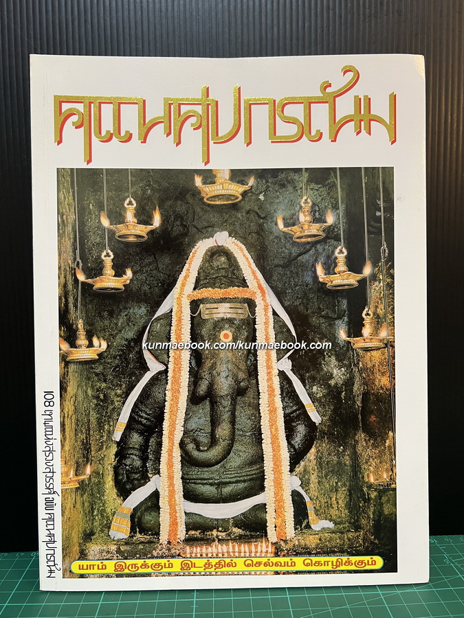 108 เทพแห่งสรวงสวรรค์ ฉบับ คเณศปกรณัม