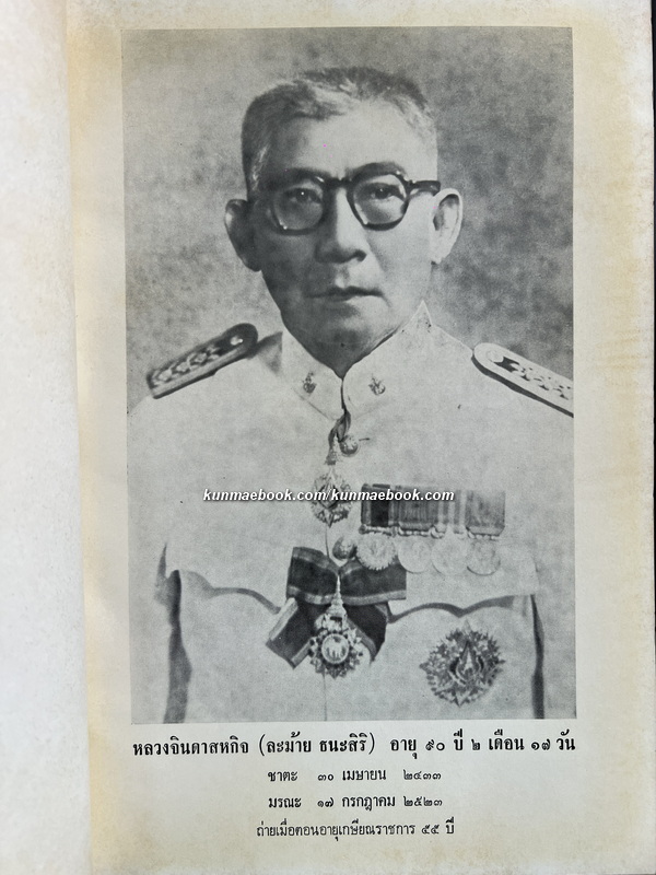 ประชุมพงศาวดาร ภาคที่ ๒๐+ รวมเรื่องสั้นของ หลวงจินดาสหกิจ / อนุสรณ์ หลวงจินดาสหกิจ (ละม้าย ธนะสิริ)