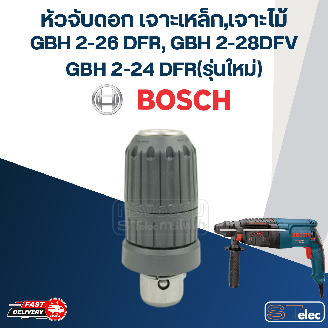 หัวจับดอกสว่านโรตารี่ แบบเจาะเหล็ก-ไม้ ของ BOSCH รุ่น GBH2-26 DFR, GBH2-28DFV, GBH2-24 DFR(รุ่นใหม่)
