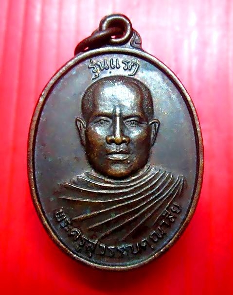 เหรียญรุ่นแรก พระครูสุวรรณคุณาสัย (หลวงพ่อคำพัน) วัดสมศักดิ์พัฒนาราม อ.ผาขาว จ.เลย สภาพพอสวย
