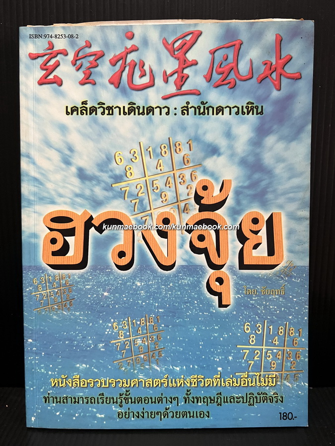 ฮวงจุ้ย เคล็ดวิชาเดินดาว สำนักดาวเหิน โดย ชัยฤทธิ์ ล.