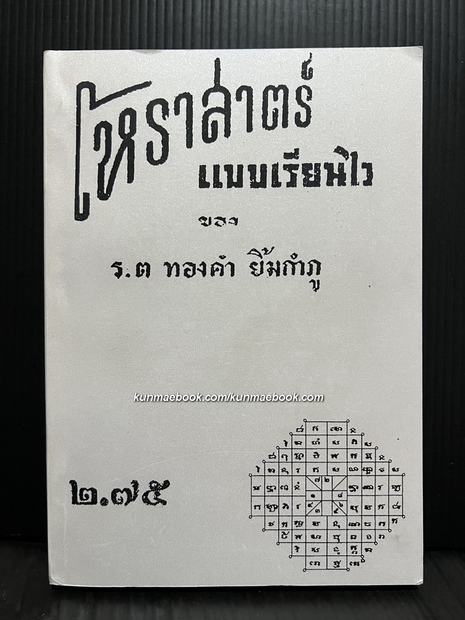 โหราศาสตร์แบบเรียนไว โดย ร.ต.ทองคำ ยิ้มกำภู ( ผู้วางฤกษ์รัฐประหาร )