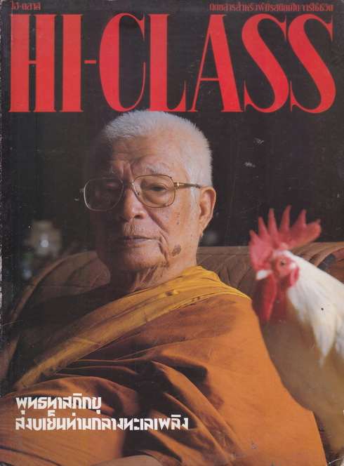 Hi-Class ปีที่ 5 ฉบับที่ 51 'พุทธทาสภิกขุ' สงบเย็นท่ามกลางทะเลเพลิง