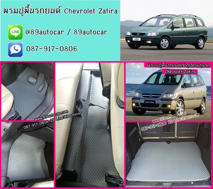 จำหน่ายพรมปูพื้นรถยนต์ราคาส่ง Chevrolet Zafira ลายกระดุมสีเทาขอบเทา