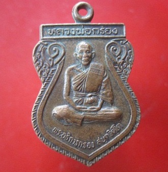 @@เหรียญพระอธิการกรอง วัดห้วยทับมอญ อ.เขาชะเมา จ.ระยอง ปี2539@@