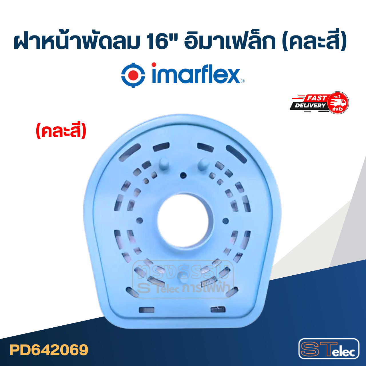 ฝาหน้าพัดลม 16" อิมาเฟล็ก (คละสี)