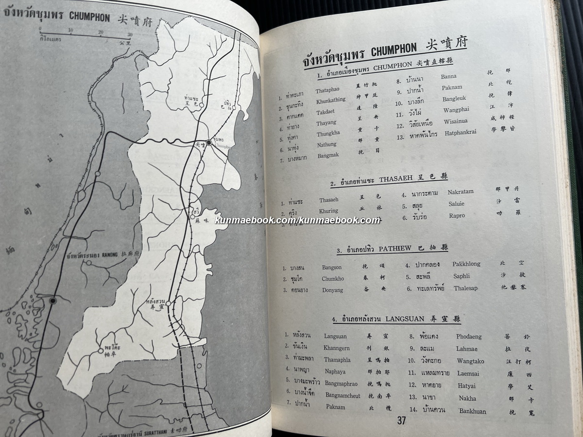 รายชื่อทำเนียบท้องที่ 71 จังหวัด 3 ภาษาไทย-จีน-อังกฤษ / ทองชัยกิตติศิลป์อนุสรณ์